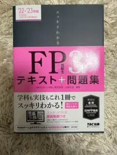スッキリわかる FP技能士3級 テキスト+問題集 2022-2023年版