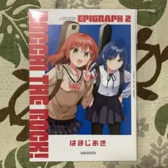 ぼっちざろっく　映画　特典　エピグラフ⑤