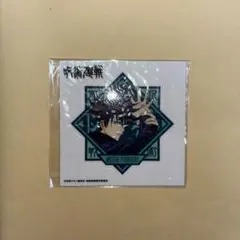 呪術廻戦 伏黒恵 ステッカー