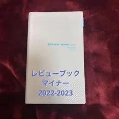 2026年最新】レビューブック マイナー 2023の人気アイテム - メルカリ