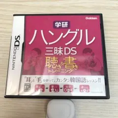 【DS】学研 ハングル三昧DS 聴き＆書きトレーニング