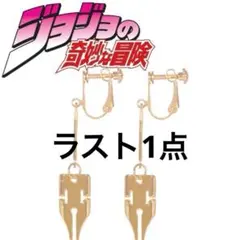 2025年最新】岸辺露伴 イヤリングの人気アイテム - メルカリ