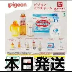 Pigeon ピジョンミニチャーム ガチャ コンプリートセット③