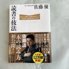 読書の技法 : 誰でも本物の知識が身につく熟読術・速読術「超」入門