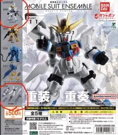 モビルスーツアンサンブル11 ガンダムX ＋ MS武器セット