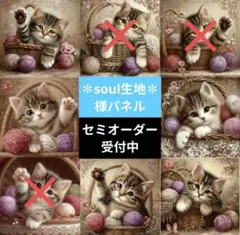 ♡セミオーダー受付中♡　にゃんこと毛糸玉　猫　500　soul生地様パネル