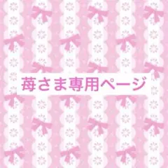 苺さま専用ページ