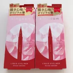 kingdom キングダム　リキッドアイライナー ルージュブラウン 2本セット