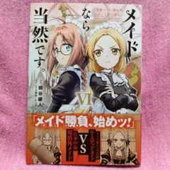 メイドなら当然です。6