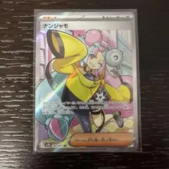 ナンジャモ SR SV2D クレイバースト 091/071