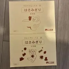 こぐま会 ひとりでとっくん はさみぎり 基礎・応用 2冊セット