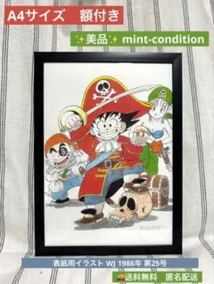 ドラゴンボール　DRAGON BALL 1986年　表紙用　海賊　イラスト　Ａ４