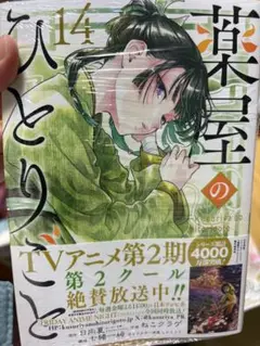 【未開封】薬屋のひとりごと　14巻