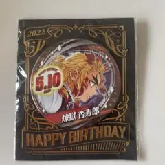 鬼滅の刃 バースデー缶バッジ 煉獄杏寿郎