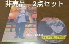 【非売品】ヒロアカ　セガカフェコラボ　爆豪勝己　2点セット