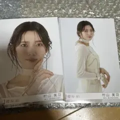櫻坂46 村山美羽　Addiction アルバム　封入　生写真　2種