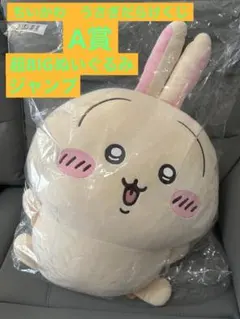 ちいかわ　オンラインくじ　うさぎだらけくじ　A賞　超BIGぬいぐるみ　ジャンプ