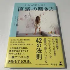 人生が変わる!「直感」の磨き方