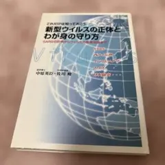 新型ウイルスの正体とわが身の守り方 これだけは知っておこう SARSの恐怖から…