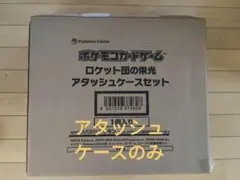ポケモンカードゲーム ロケット団の栄光 アタッシュケースのみ
