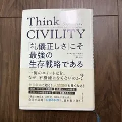 Think CIVILITY 礼儀正しさこそ最強の生存戦略である