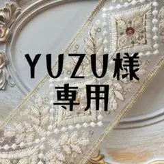 YUZU様専用 1m