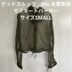 デッドストック　80s 米軍実物　モスキートパーカー　サイズSMALL （76）のサムネイル