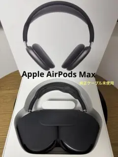 【未使用級】AirPods MAX 第一世代 Lightning スペースグレー