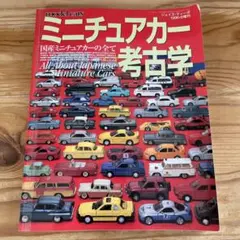 【中古】車・バイク雑誌 ミニチュアカー考古学ジェイズ・ティーポ1996-8増刊