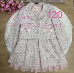 入学式 女の子 フォーマル120 ツイード ピンク ワンピース セット