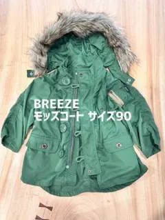 BREEZE モッズコート サイズ90 グリーン