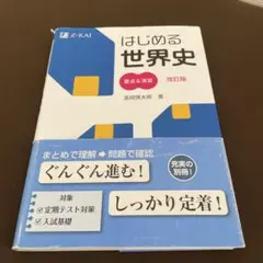【河合塾】『世界史　講義・演習　高岡慎太郎先生　第1講ノート』+α駿台代ゼミ東進 はじめる世界史要点&演習 - メルカリ