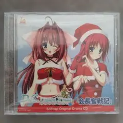 【最終価格】D.C. Dream X'mas 「会長奮闘記」 ドラマCD