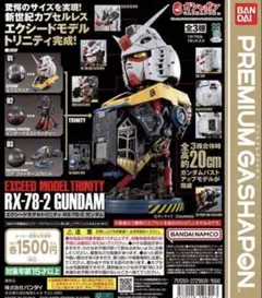 エクシードモデル トリニティ RX-78-2 ガンダム 3種コンプリートセット