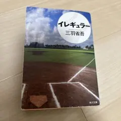 イレギュラー