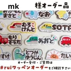 mkさま【М0252】ハンドメイド/アイロン刺繍ワッペン