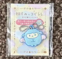 映画 すみっコぐらし 空の王国とふたりのコ 前売特典 キーホルダー おつきのコ