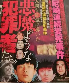 人間を狂気に導いた悪魔のような犯罪者たち　コアマガジン