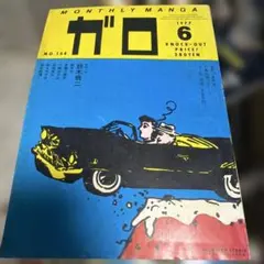 月刊マンガ ガロ1976年1月号 特集 空飛ぶ円盤 - メルカリ