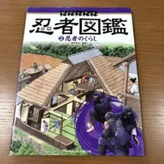 ビジュアル 忍者図鑑 2 忍者のくらし