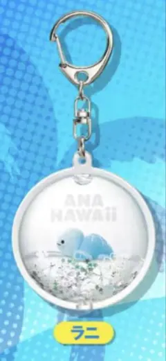 【非売品】ANA フライングホヌ HONU リキッドキーホルダー・ラニ