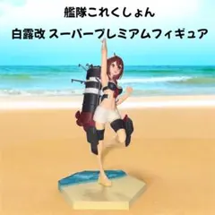 艦これ 艦隊これくしょん 白露改 スーパープレミアムフィギュア 水着
