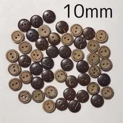 ココナッツボタン 天然素材 10mm 2穴 50個セット　まとめ売り