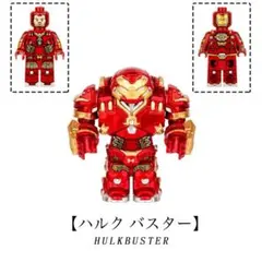 レゴ互換 マーベル コミックス ハルク バスター (1) ミニフィグ 1体