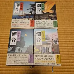 2026年最新】宮本輝 潮音の人気アイテム - メルカリ