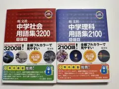 中学社会用語集3200・中学理科用語集2100 2冊セット