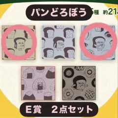 パンどろぼう　一番くじ　ジャガードタオル
