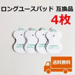 ロングユースパッド お試し特価 互換品 低周波治療器用 電極パッド 4枚