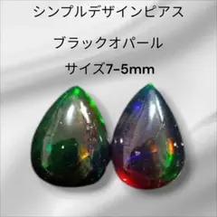 シンプルデザインピアス ブラックオパール 7-5mm
