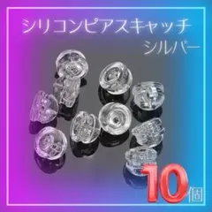 １０個　ピアスキャッチ　シルバー　ピアス　キャッチ　シリコン　ダブルロック　両耳